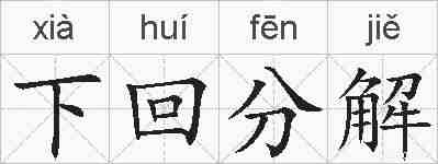下回分解的拼音