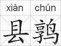 县鹑的拼音