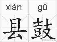 县鼓的拼音