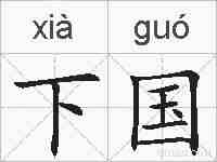 下国的拼音