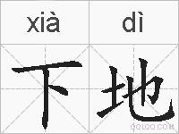 下地的拼音