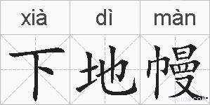 下地幔的拼音