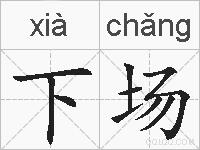 下场的拼音