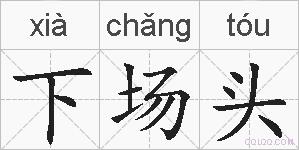 下场头的拼音