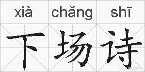 下场诗的拼音