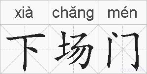 下场门的拼音