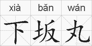 下坂丸的拼音