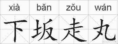 下坂走丸的拼音