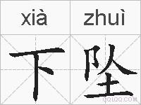 下坠的拼音
