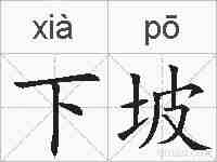 下坡的拼音