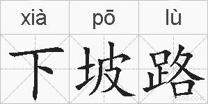 下坡路的拼音