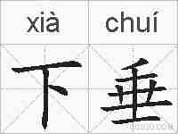 下垂的拼音