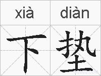 下垫的拼音