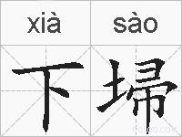 下埽的拼音