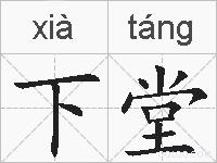 下堂的拼音