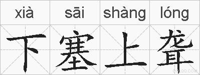下塞上聋的拼音