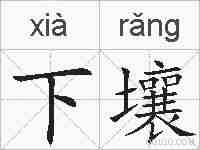 下壤的拼音