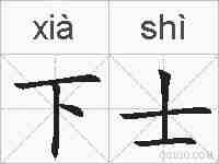 下士的拼音