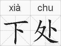 下处的拼音