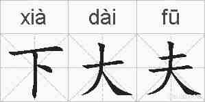 下大夫的拼音