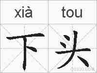 下头的拼音