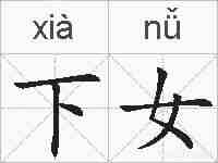 下女的拼音