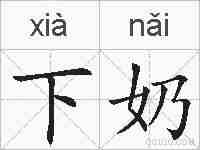 下奶的拼音