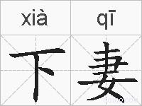 下妻的拼音