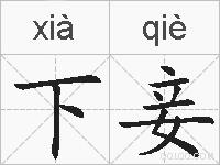 下妾的拼音