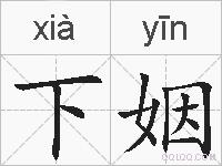 下姻的拼音