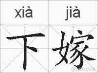下嫁的拼音