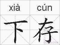 下存的拼音