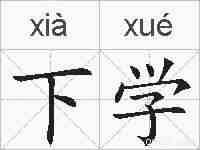 下学的拼音