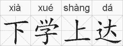 下学上达的拼音