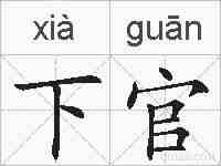 下官的拼音