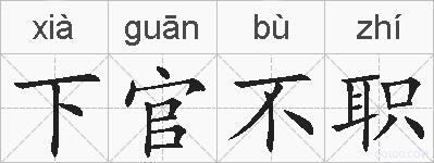 下官不职的拼音