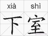 下室的拼音