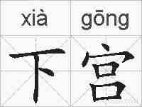 下宫的拼音