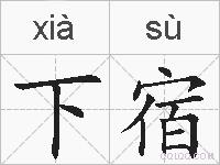 下宿的拼音