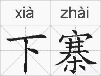 下寨的拼音