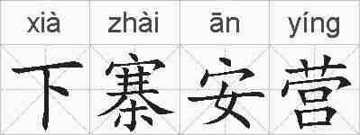 下寨安营的拼音