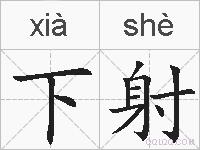 下射的拼音