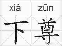 下尊的拼音
