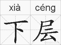 下层的拼音