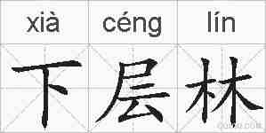下层林的拼音