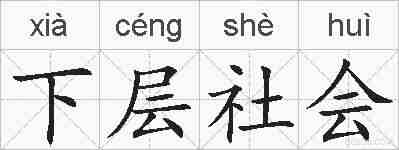 下层社会的拼音