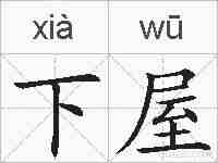 下屋的拼音