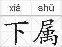 下属的拼音