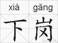 下岗的拼音