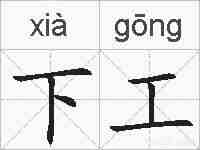 下工的拼音